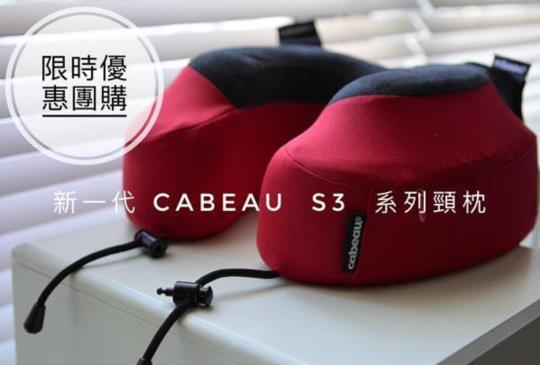 旅行好物【Cabeau旅行用記憶頸枕 S3】讓你旅程睡好睡滿!